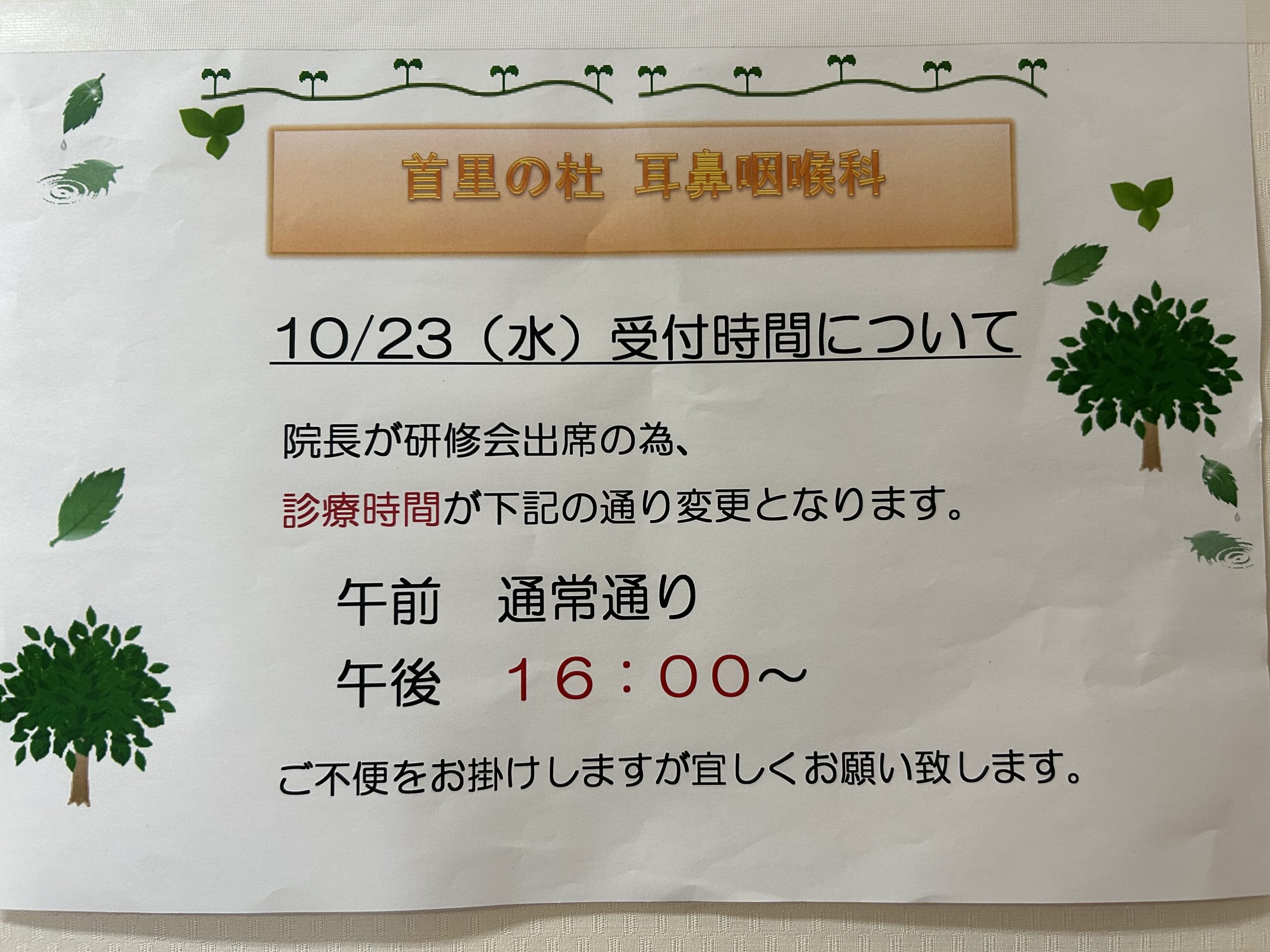 10/23（水）受付時間について