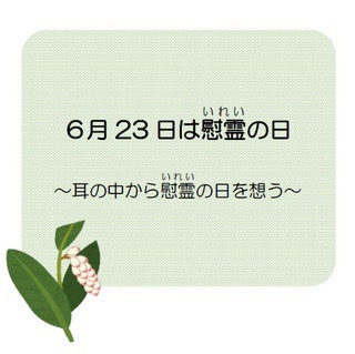 6/23は慰霊の日 耳の中から慰霊の日を想う