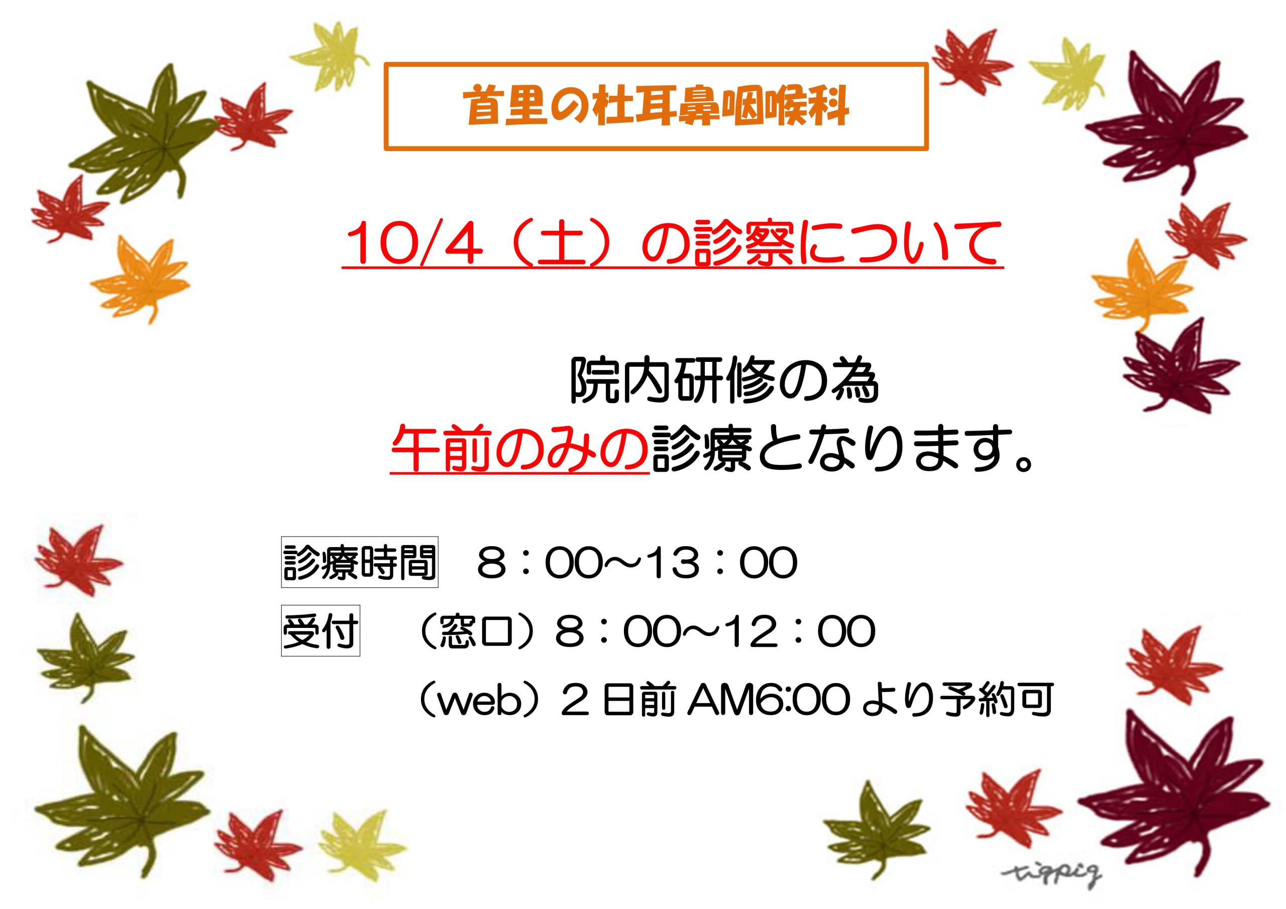 10/4(土）の診察についてのお知らせ