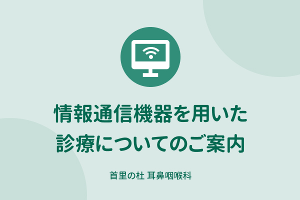 情報通信機器を用いた診療（オンライン診療）についてのご案内