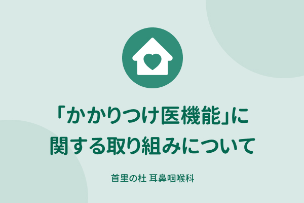 当院の「かかりつけ医機能」に関する取り組みについて
